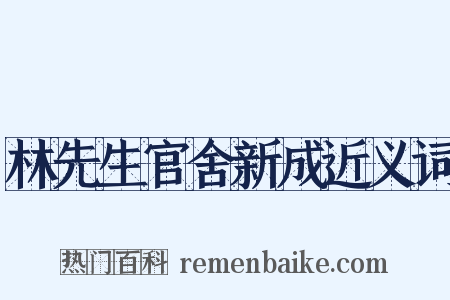 林先生官舍新成近义词是什么意思的图片